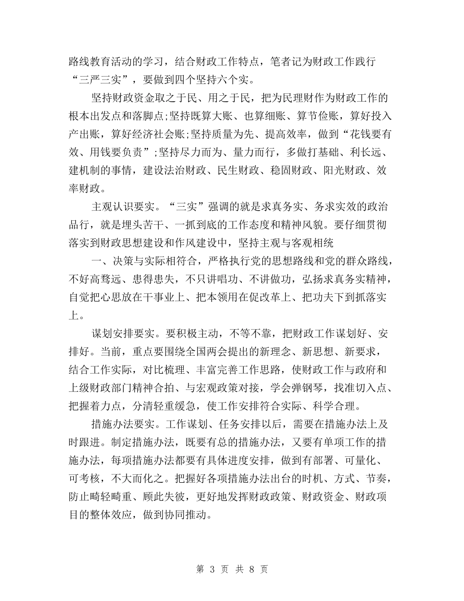 2024年10月三严三实学习心得体会：严以用权的官箴与2024年10月三严三实学习心得体会：加强作风建设汇编_第3页