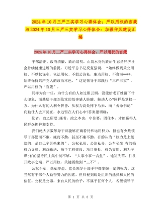2024年10月三严三实学习心得体会：严以用权的官箴与2024年10月三严三实学习心得体会：加强作风建设汇编