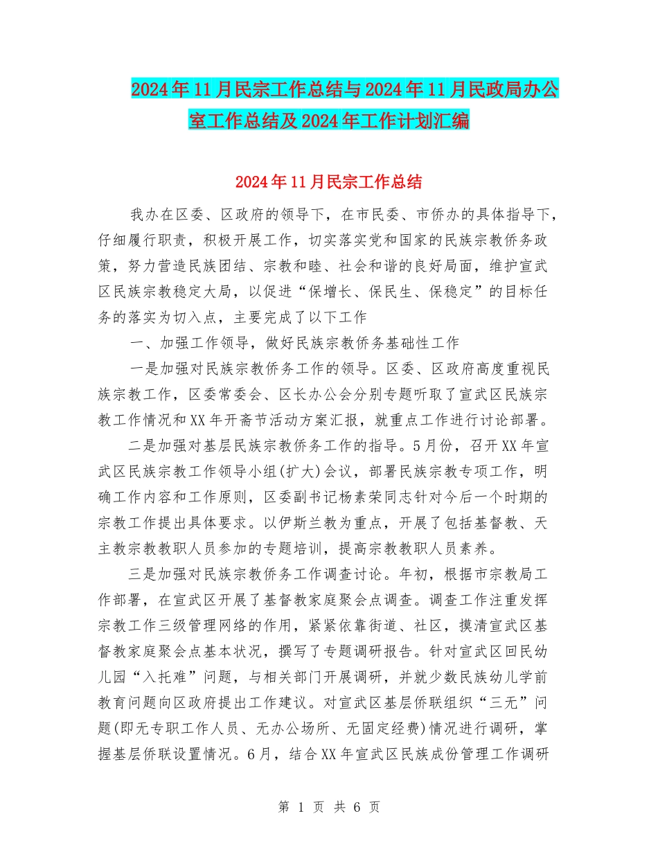 2024年11月民宗工作总结与2024年11月民政局办公室工作总结及2024年工作计划汇编_第1页