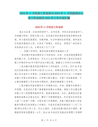 2024年11月民宗工作总结与2024年11月民政局办公室工作总结及2024年工作计划汇编