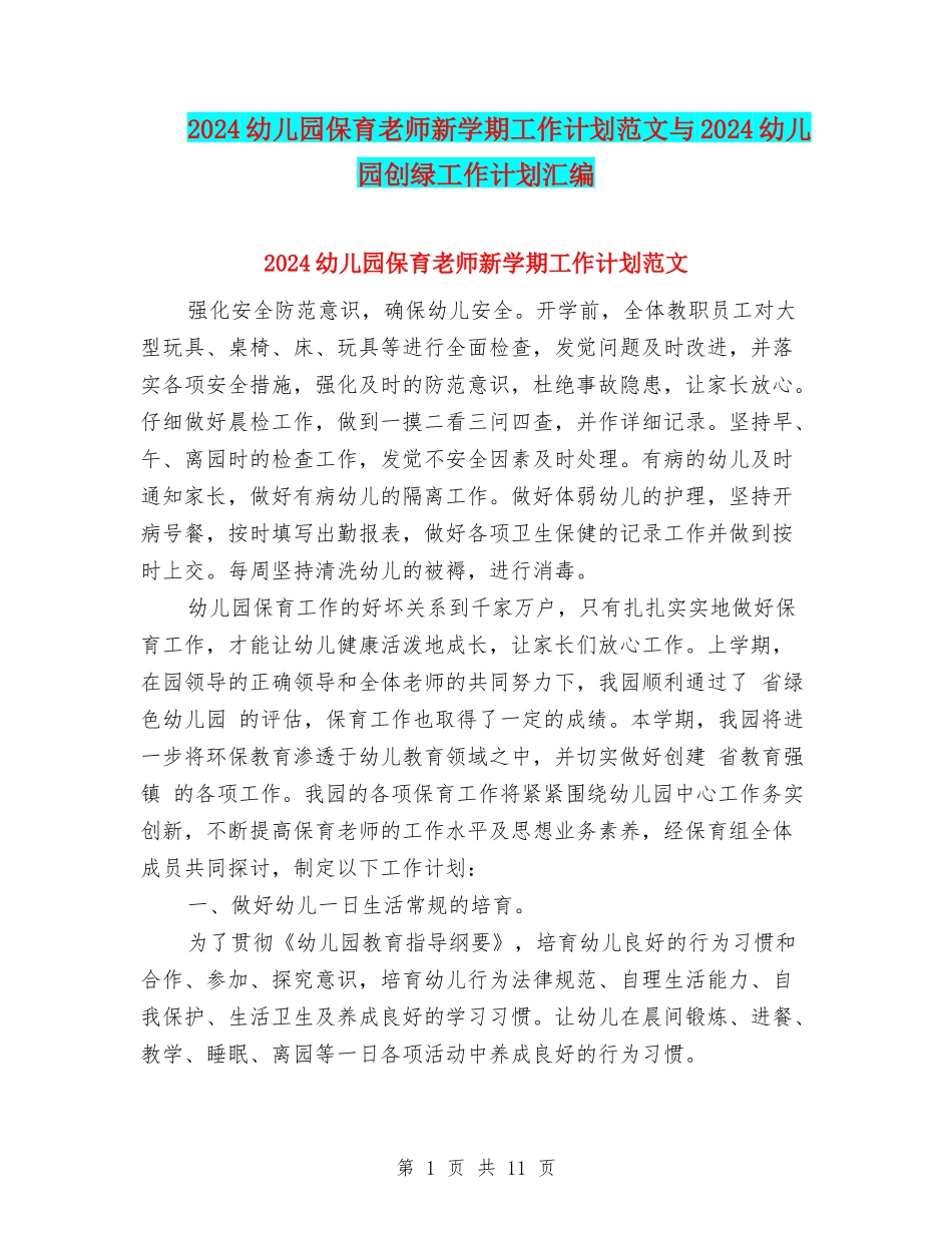 2024幼儿园保育老师新学期工作计划范文与2024幼儿园创绿工作计划汇编_第1页