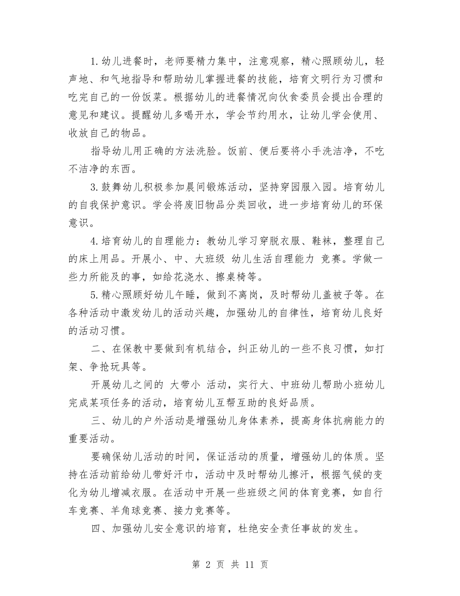 2024幼儿园保育老师新学期工作计划范文与2024幼儿园创绿工作计划汇编_第2页
