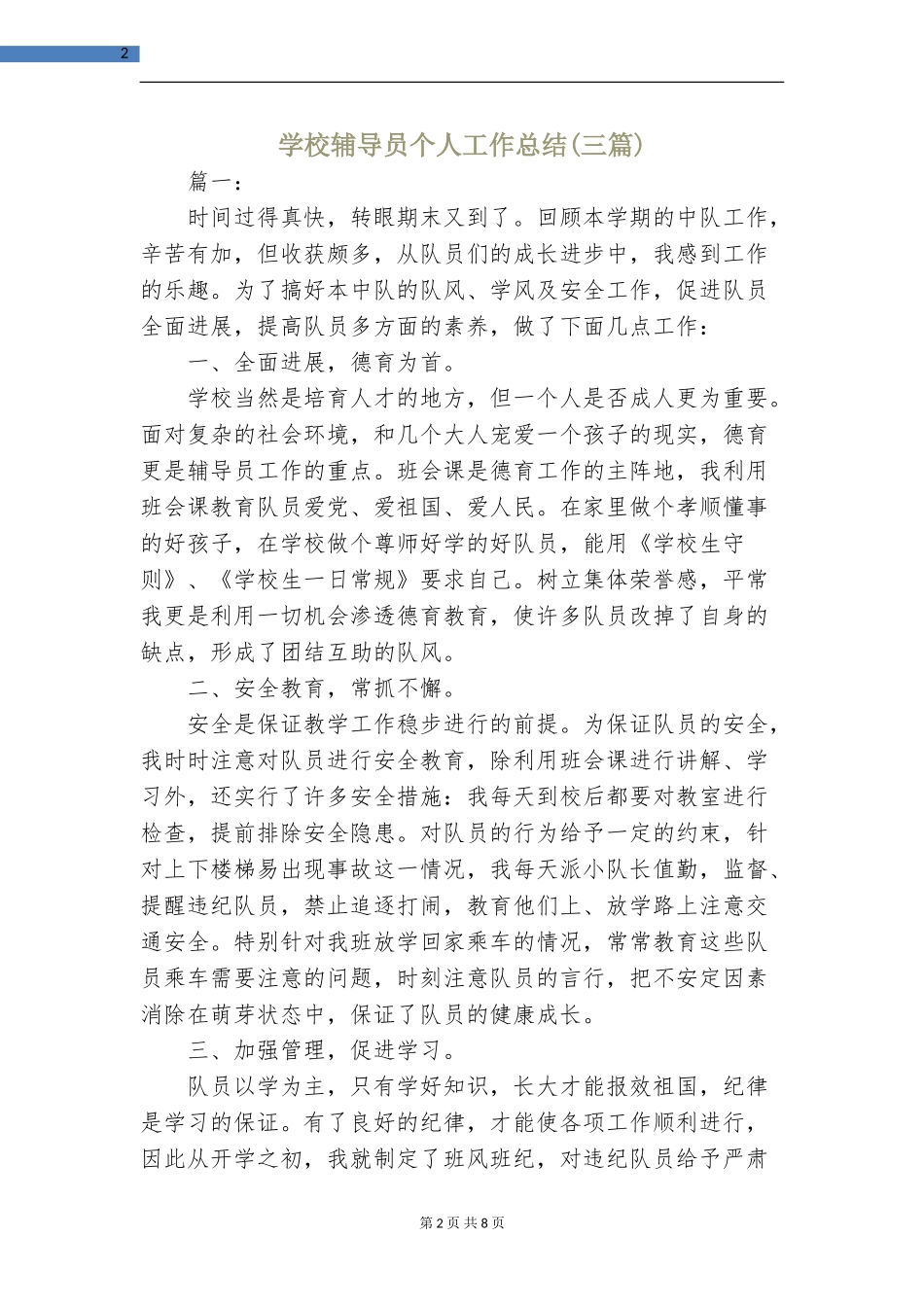 小学辅导员个人工作总结_第2页