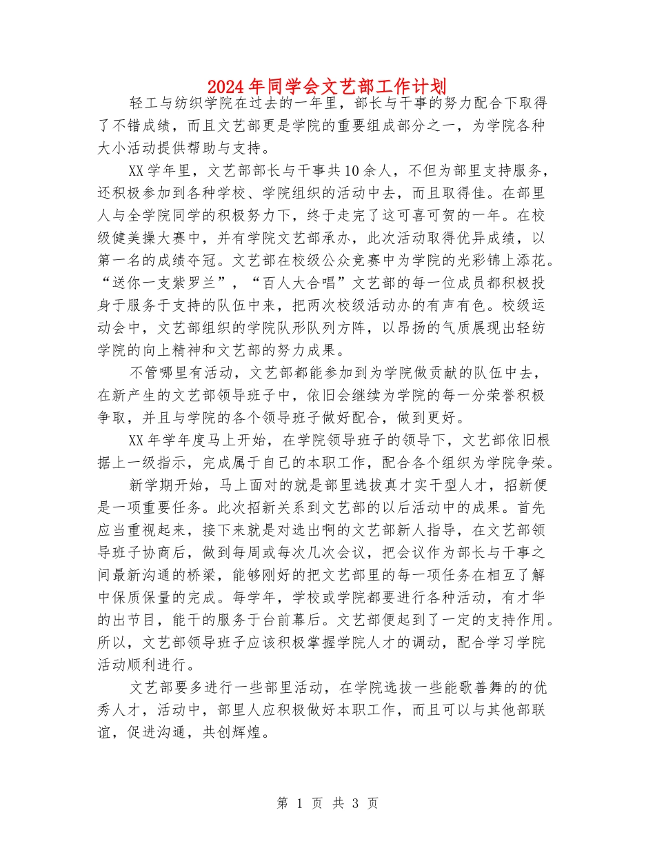 2024年学生会文艺部工作计划_第1页