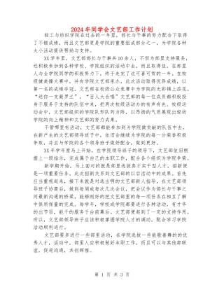2024年学生会文艺部工作计划