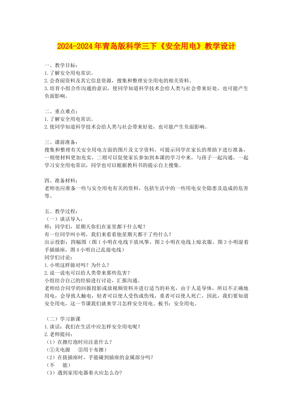 2024-2024年青岛版科学三下《安全用电》教学设计_第1页