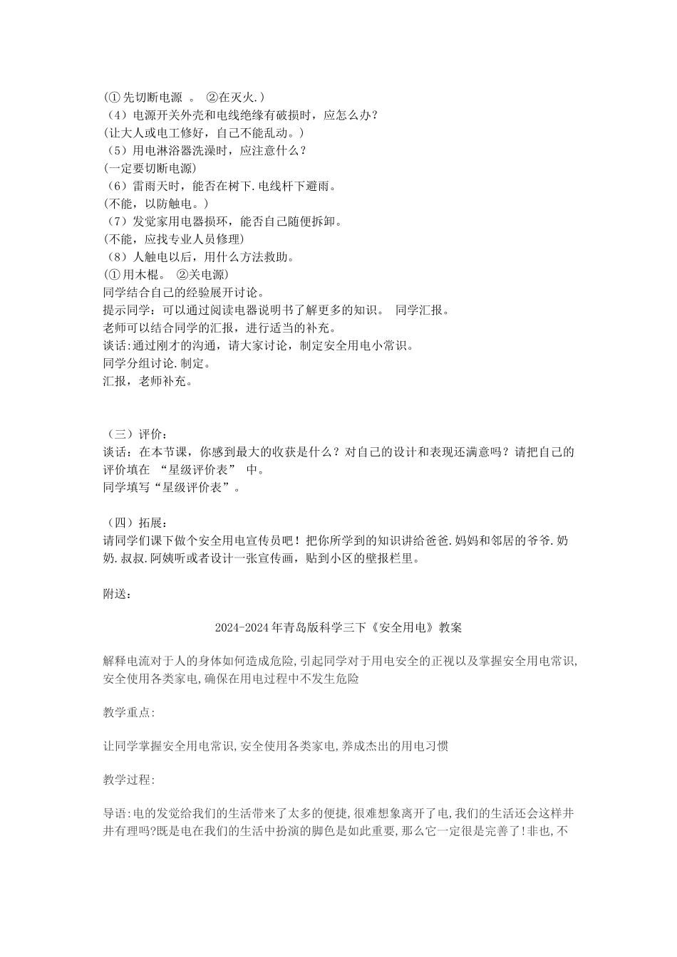 2024-2024年青岛版科学三下《安全用电》教学设计_第2页