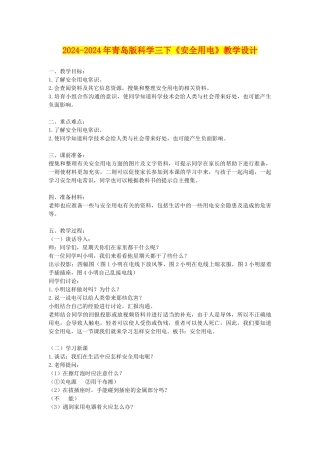 2024-2024年青岛版科学三下《安全用电》教学设计