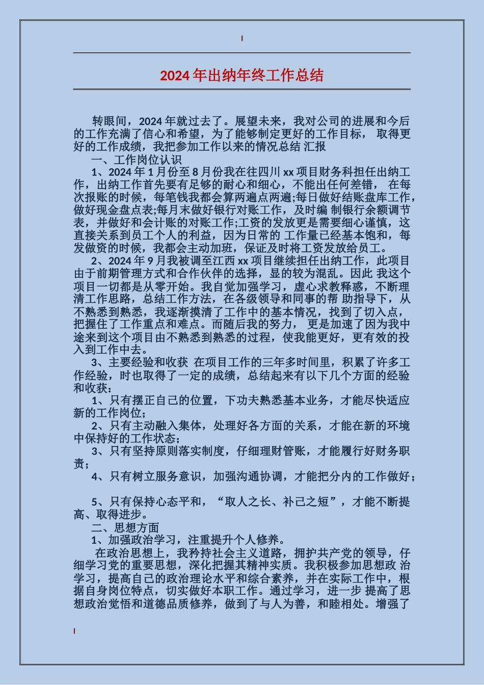 2017年出纳年终工作总结_第1页