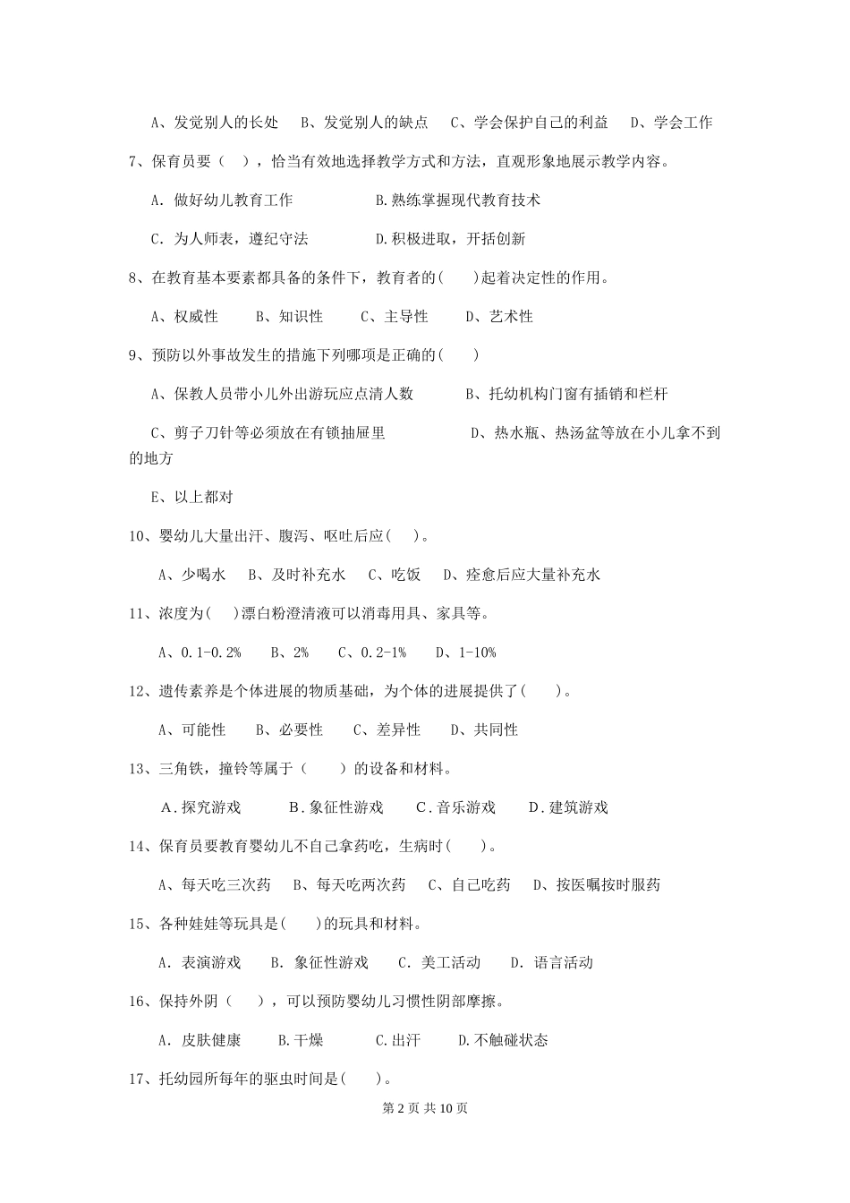 2024版幼儿园保育员三级业务能力考试试题(II卷)-(附答案)_第2页