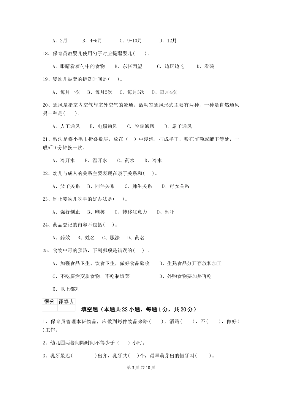 2024版幼儿园保育员三级业务能力考试试题(II卷)-(附答案)_第3页