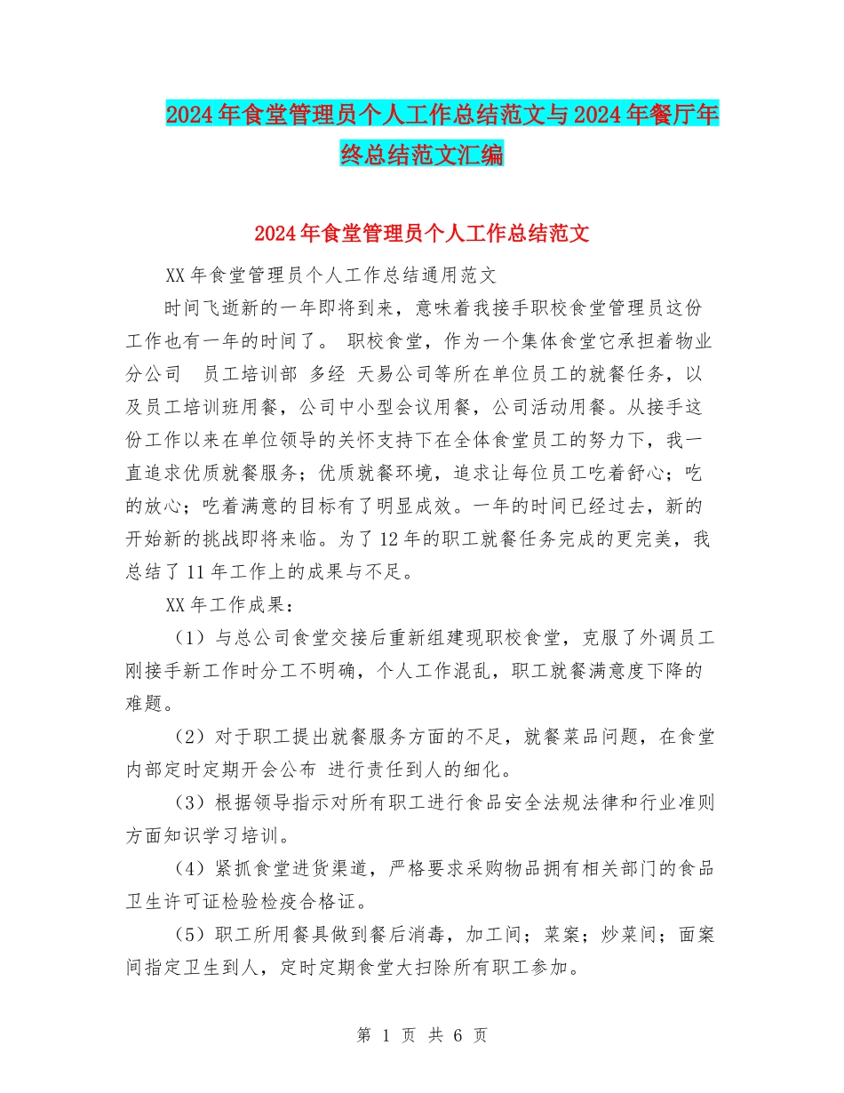 2024年食堂管理员个人工作总结范文与2024年餐厅年终总结范文汇编_第1页