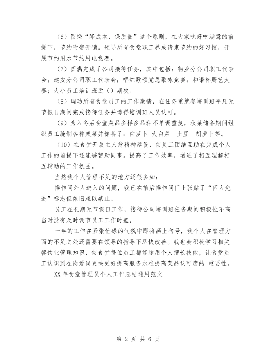 2024年食堂管理员个人工作总结范文与2024年餐厅年终总结范文汇编_第2页
