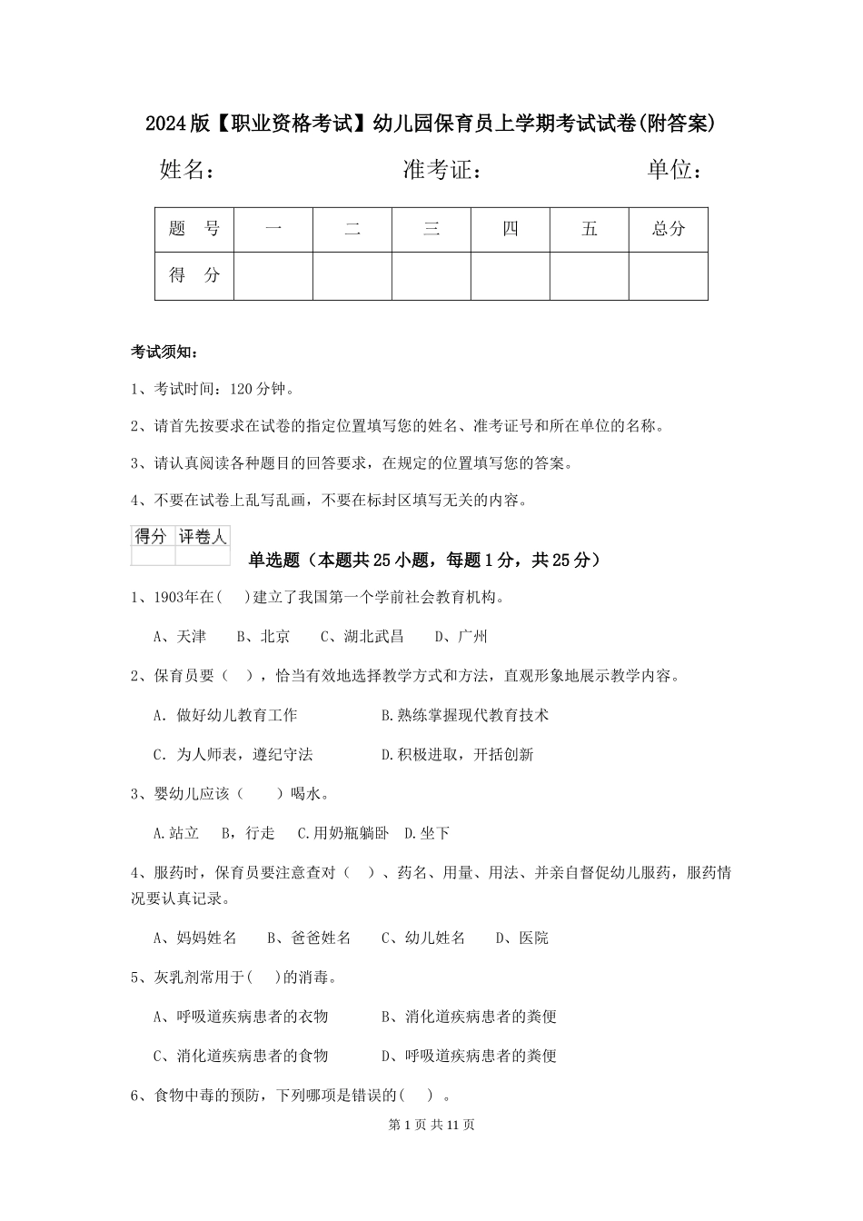2024版【职业资格考试】幼儿园保育员上学期考试试卷(附答案)_第1页