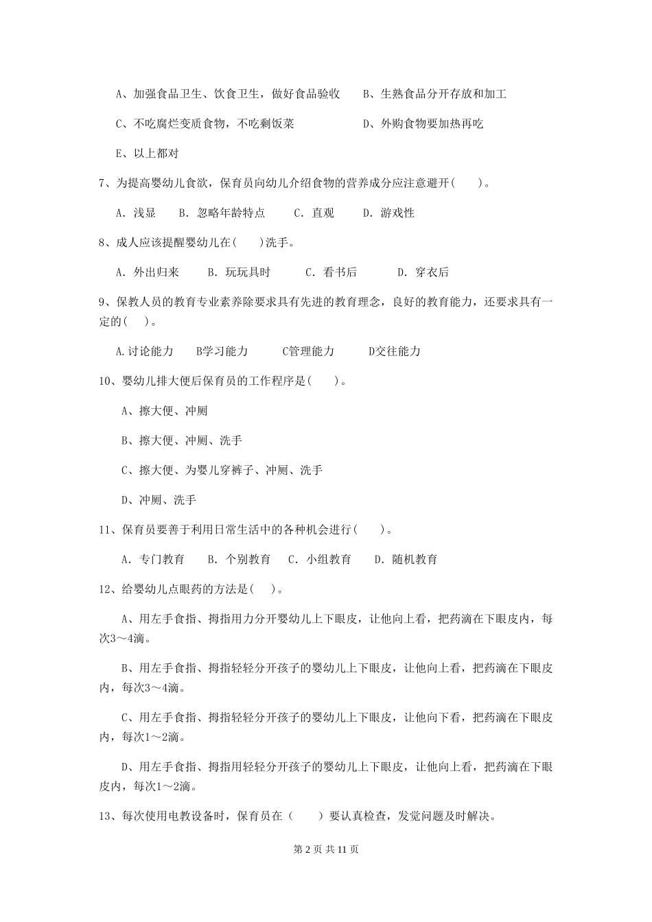 2024版【职业资格考试】幼儿园保育员上学期考试试卷(附答案)_第2页