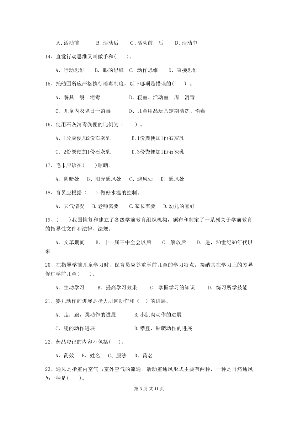 2024版【职业资格考试】幼儿园保育员上学期考试试卷(附答案)_第3页
