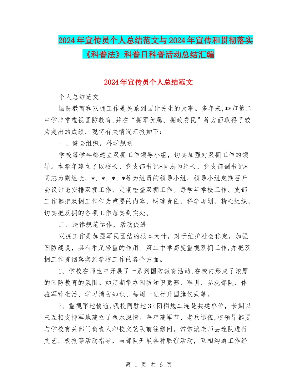2024年宣传员个人总结范文与2024年宣传和贯彻落实《科普法》科普日科普活动总结汇编_第1页