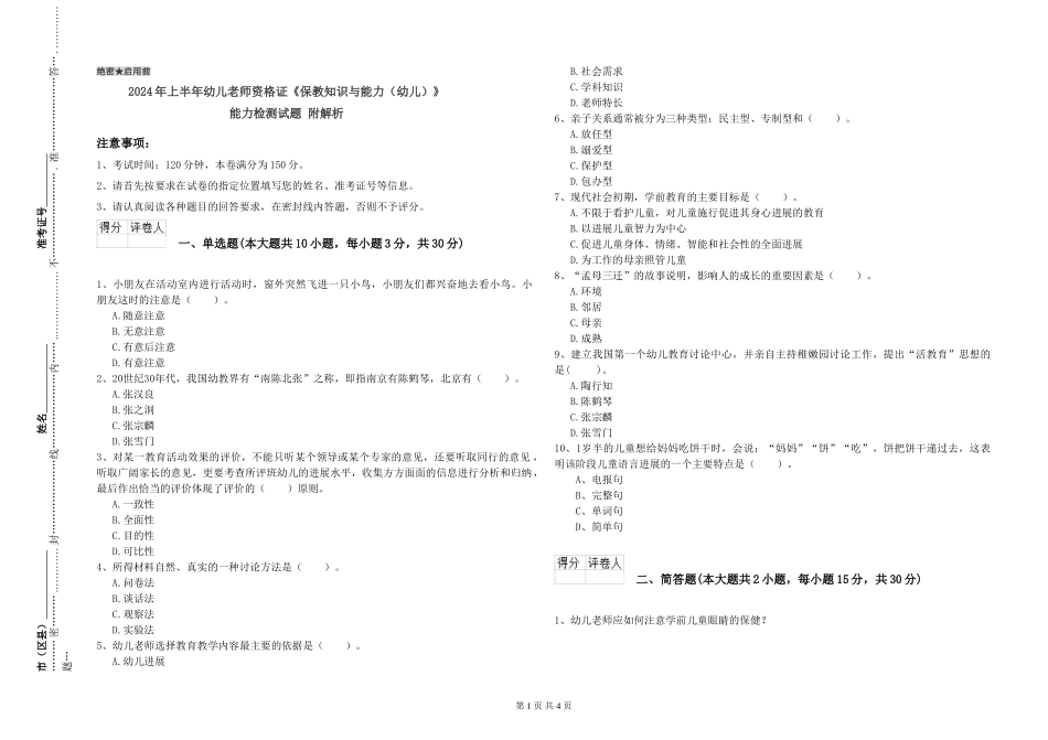 2024年上半年幼儿教师资格证《保教知识与能力》能力检测试题-附解析_第1页