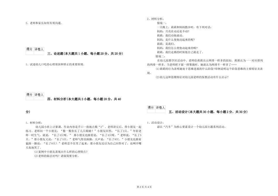 2024年上半年幼儿教师资格证《保教知识与能力》能力检测试题-附解析_第2页
