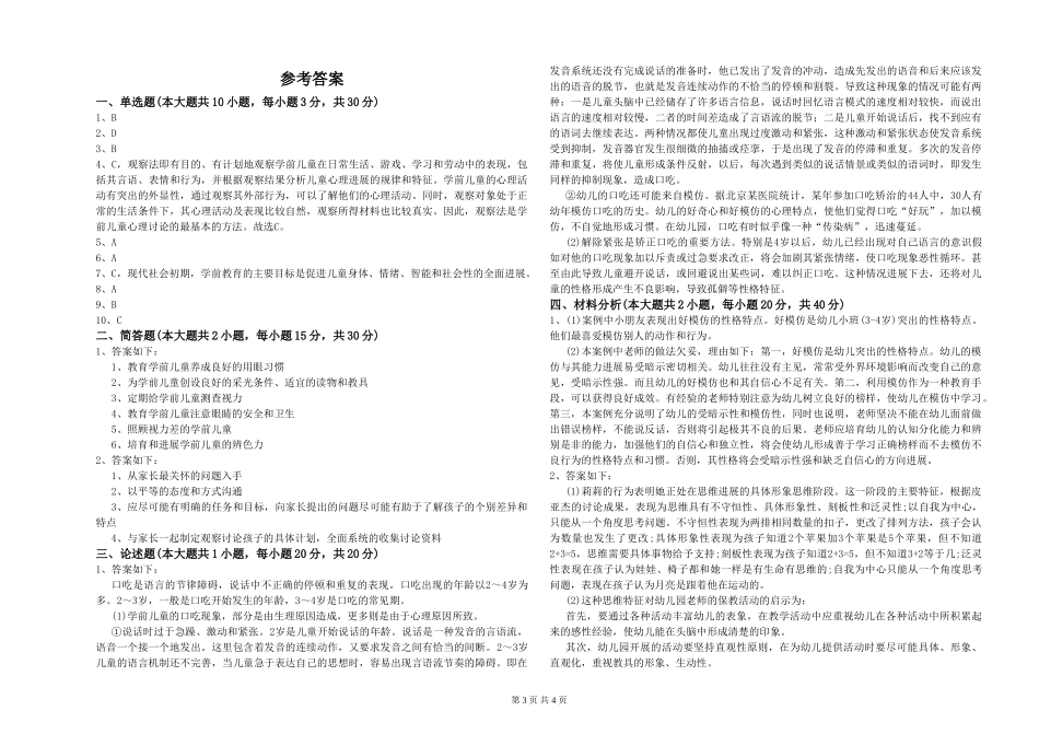 2024年上半年幼儿教师资格证《保教知识与能力》能力检测试题-附解析_第3页