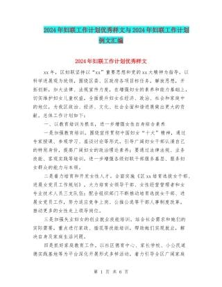 2024年妇联工作计划优秀样文与2024年妇联工作计划例文汇编