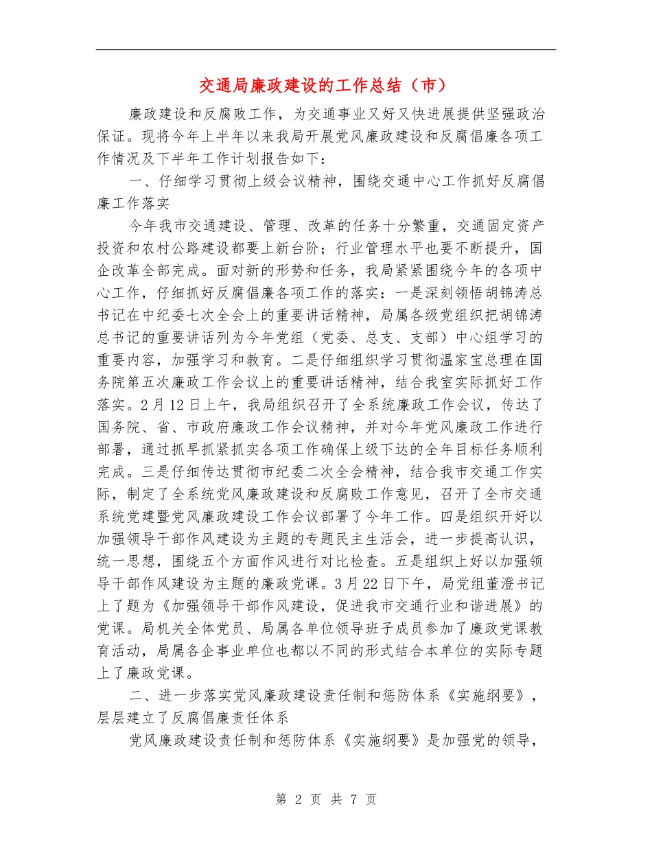交通局廉政建设的工作总结_第2页