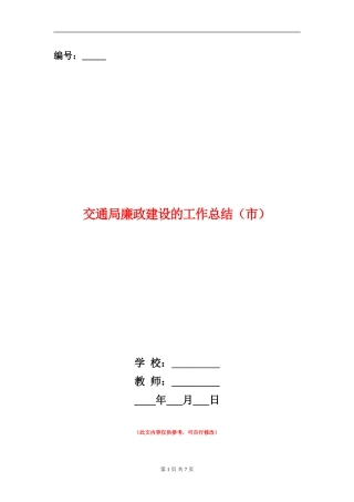 交通局廉政建设的工作总结