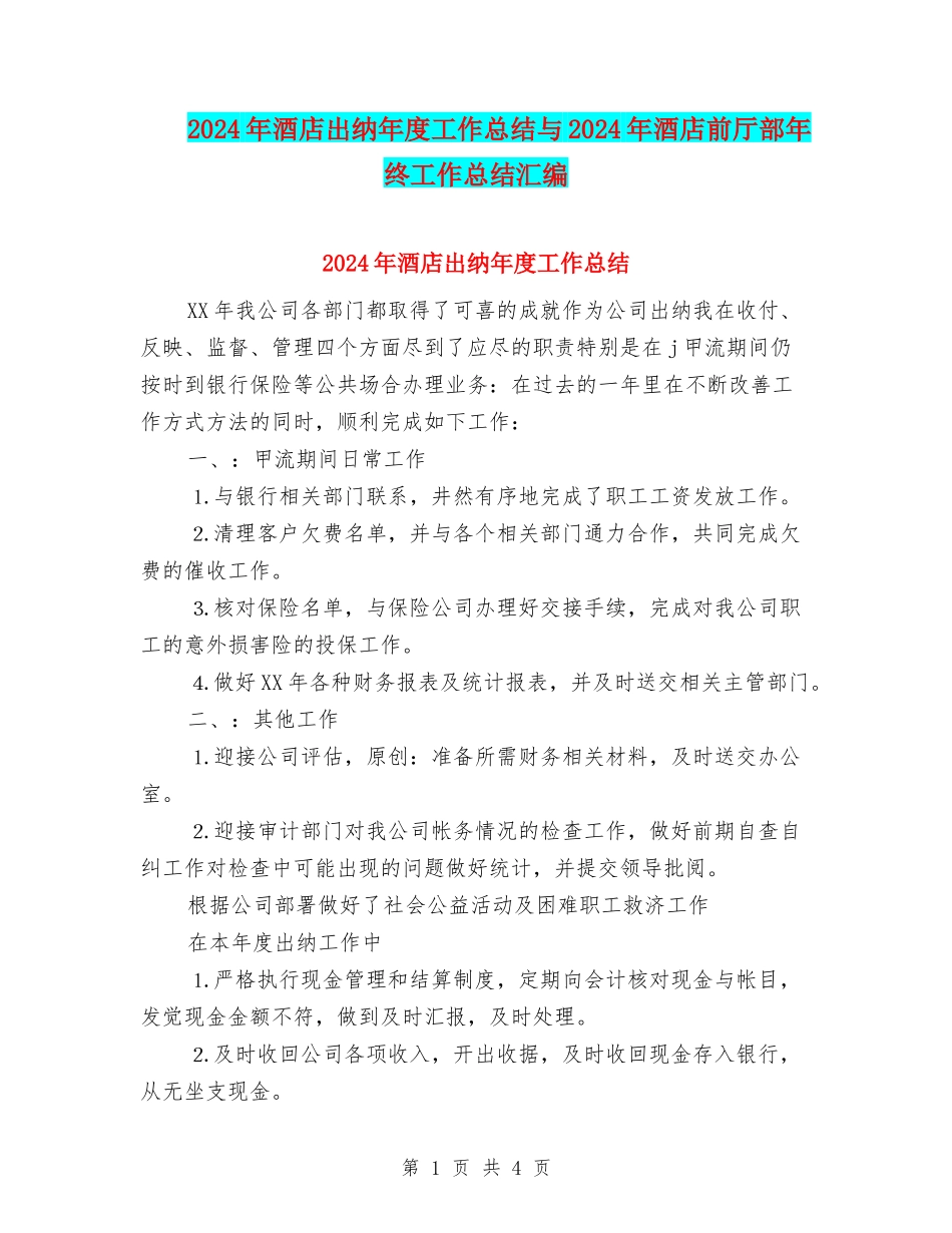 2024年酒店出纳年度工作总结与2024年酒店前厅部年终工作总结汇编_第1页