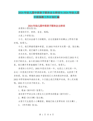 2024年幼儿园中班亲子联欢会主持词与2024年幼儿园中班保教工作计划汇编