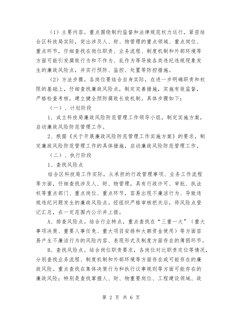 廉政风险防范管理工作方案_第2页