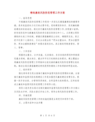 廉政风险防范管理工作方案