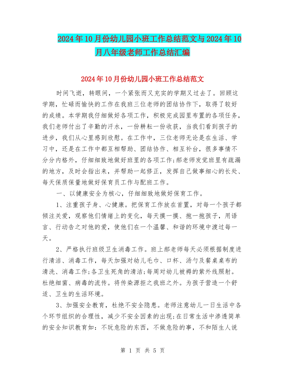 2024年10月份幼儿园小班工作总结范文与2024年10月八年级教师工作总结汇编_第1页