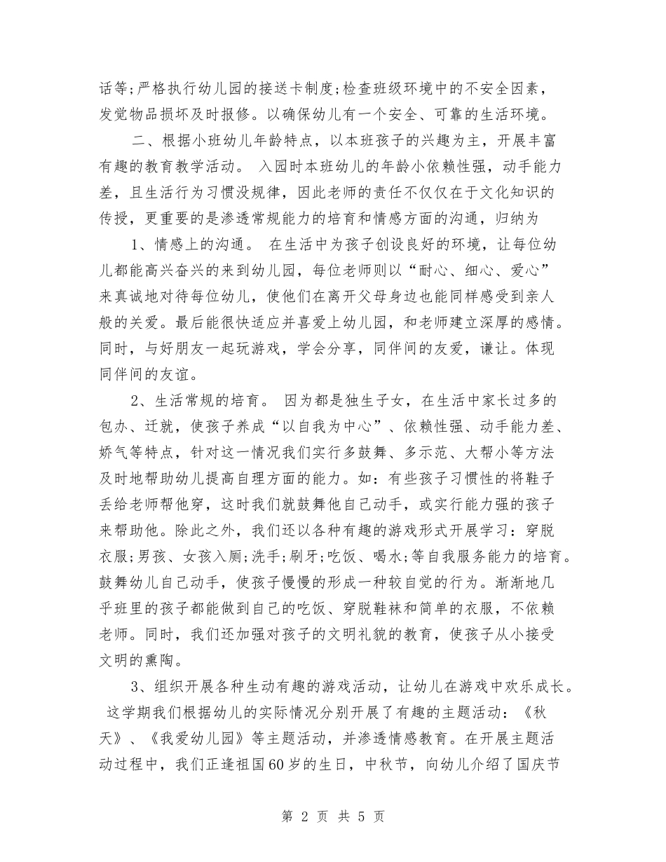 2024年10月份幼儿园小班工作总结范文与2024年10月八年级教师工作总结汇编_第2页