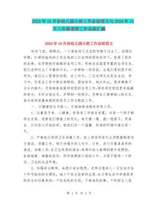 2024年10月份幼儿园小班工作总结范文与2024年10月八年级教师工作总结汇编