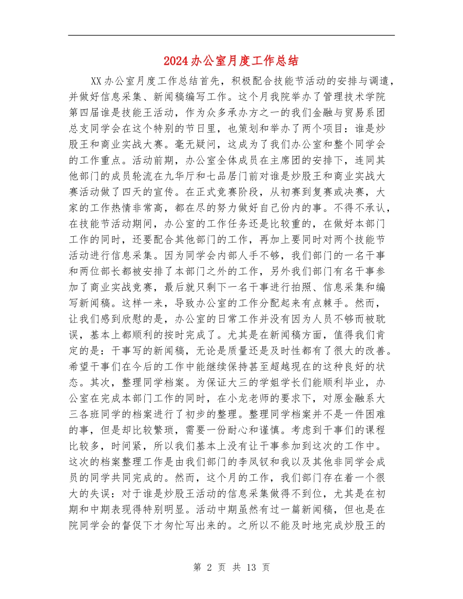 2024办公室月度工作总结_第2页