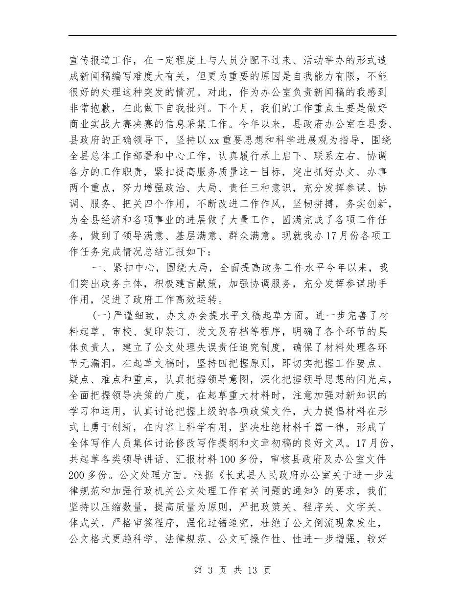 2024办公室月度工作总结_第3页