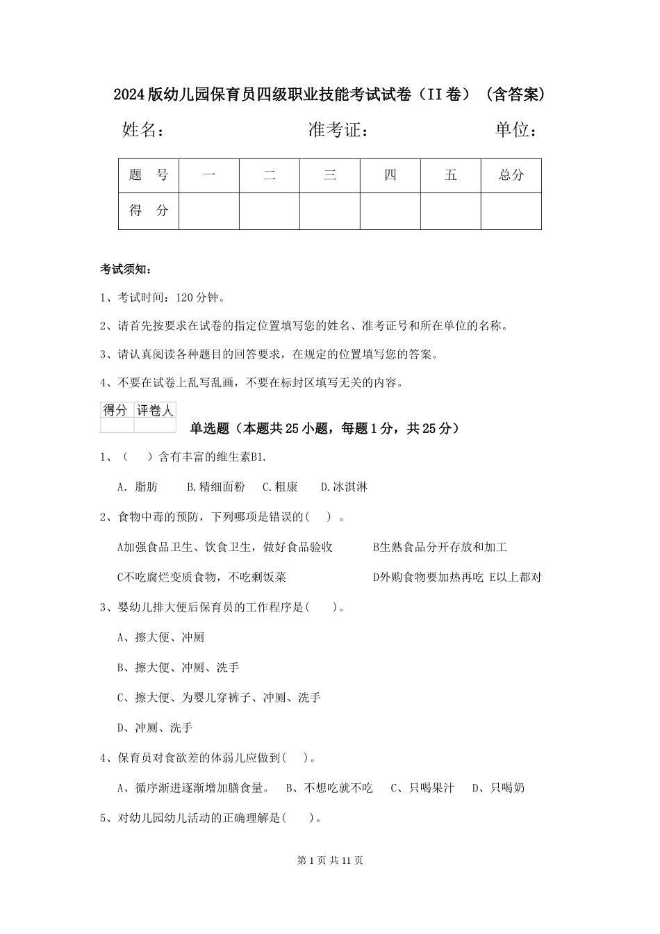 2024版幼儿园保育员四级职业技能考试试卷(II卷)-(含答案)_第1页
