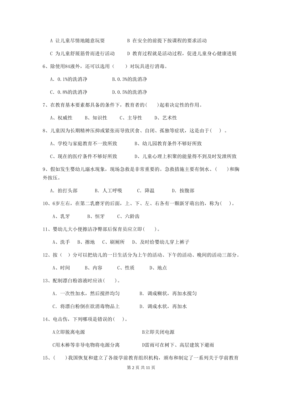 2024版幼儿园保育员四级职业技能考试试卷(II卷)-(含答案)_第2页