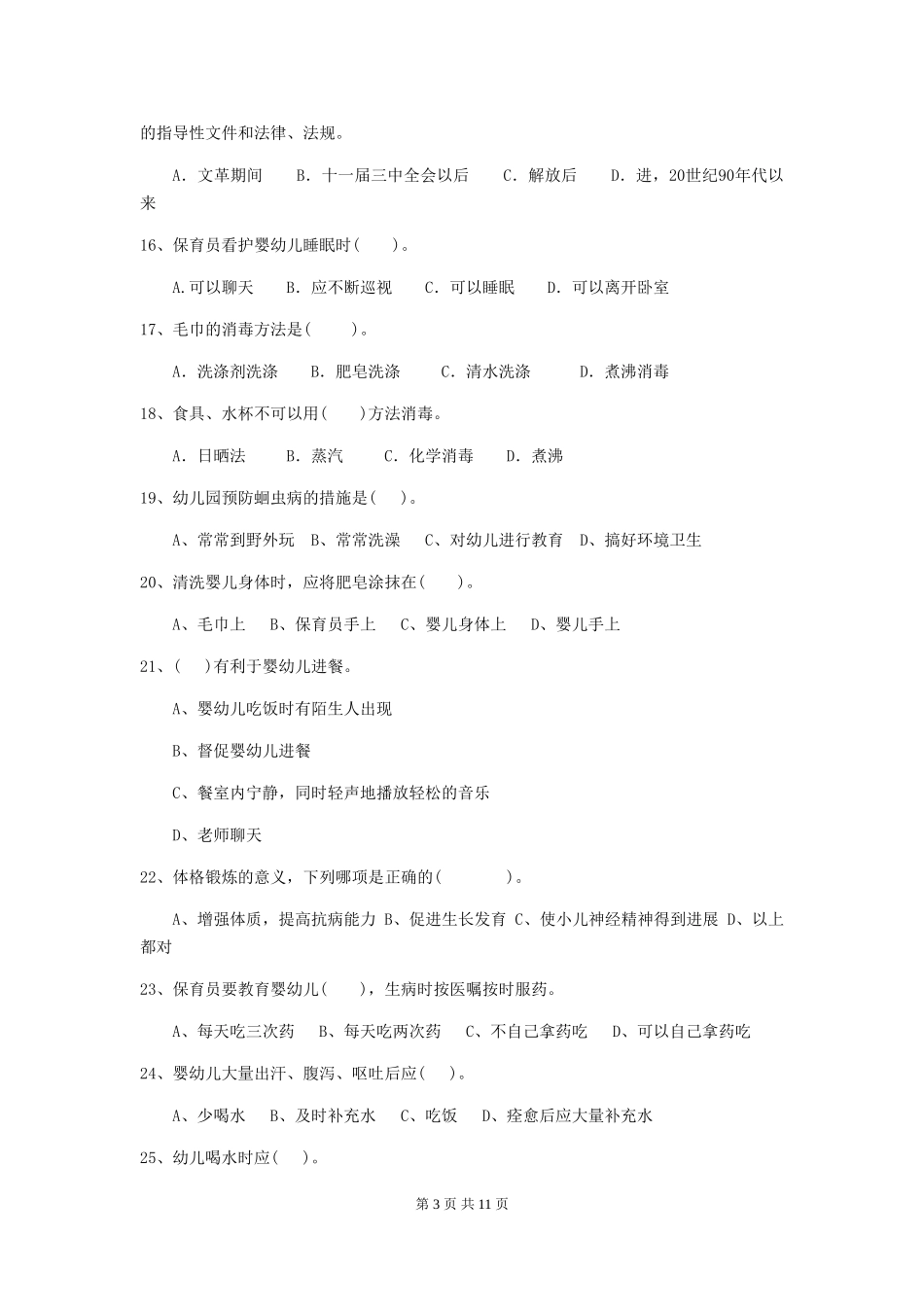 2024版幼儿园保育员四级职业技能考试试卷(II卷)-(含答案)_第3页