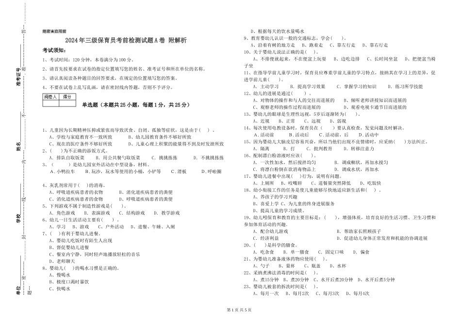 2024年三级保育员考前检测试题A卷-附解析_第1页