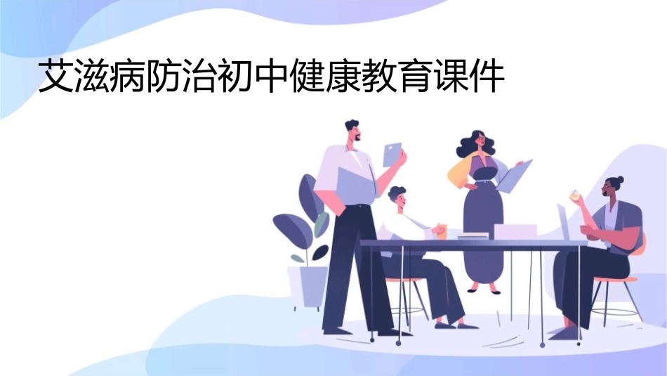 艾滋病防治初中健康教育课件_第1页