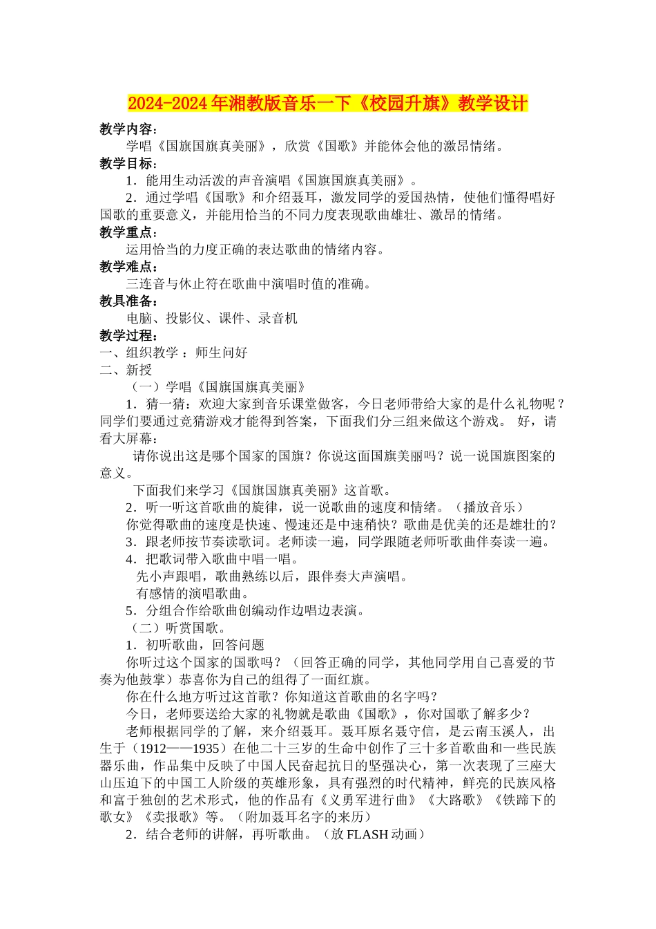 2024-2024年湘教版音乐一下《校园升旗》教学设计_第1页