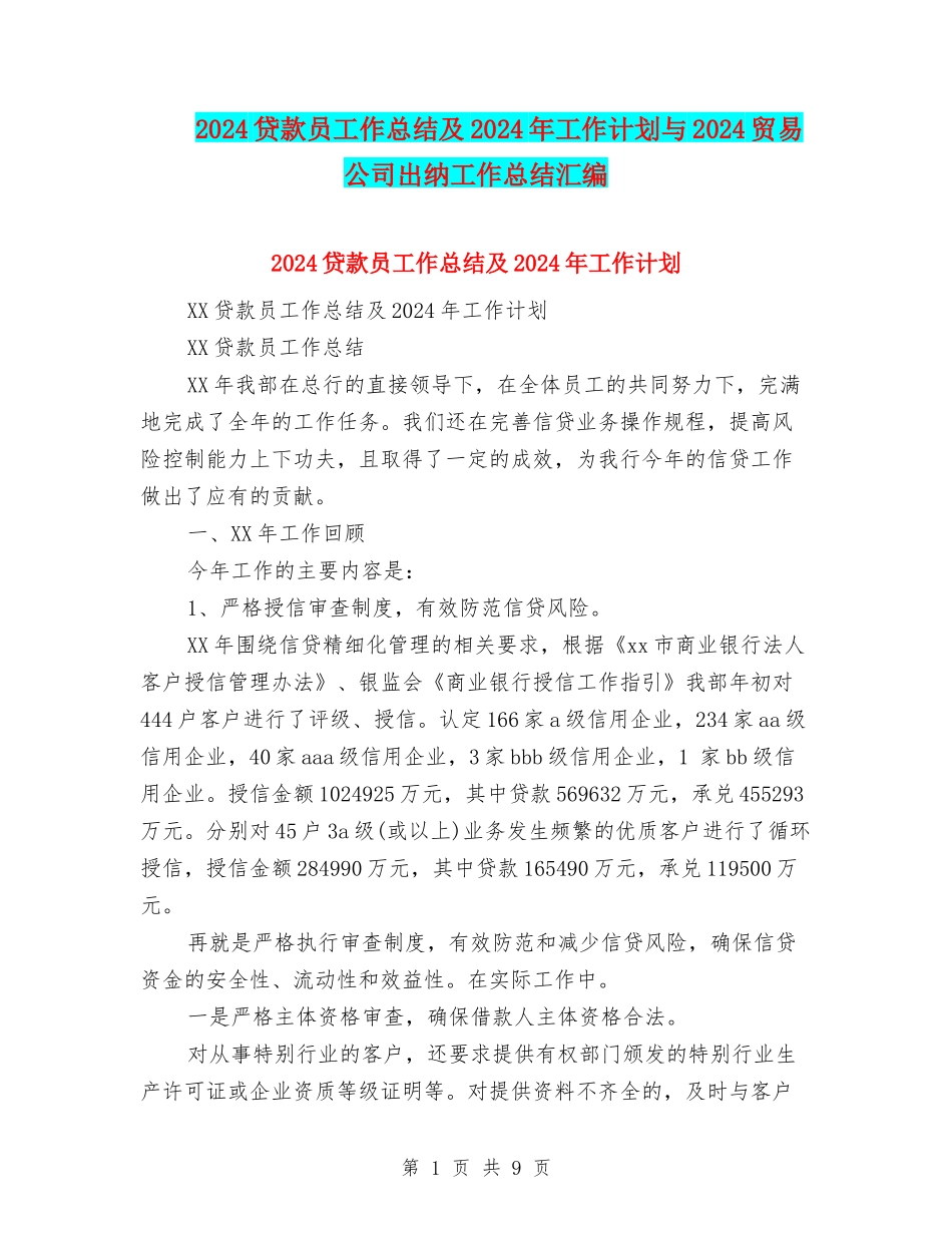 2024贷款员工作总结及2024年工作计划与2024贸易公司出纳工作总结汇编_第1页