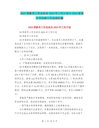 2024贷款员工作总结及2024年工作计划与2024贸易公司出纳工作总结汇编