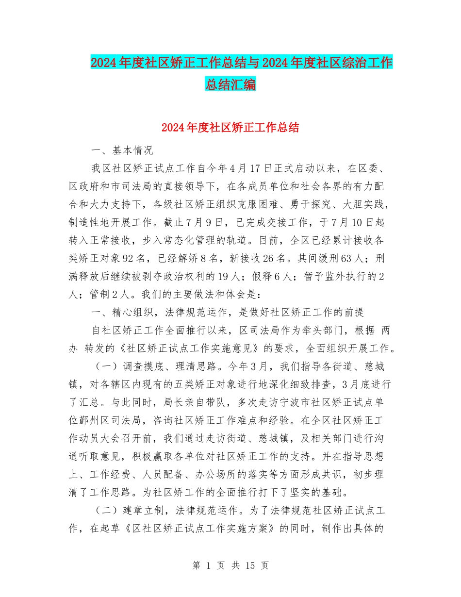 2024年度社区矫正工作总结与2024年度社区综治工作总结汇编_第1页