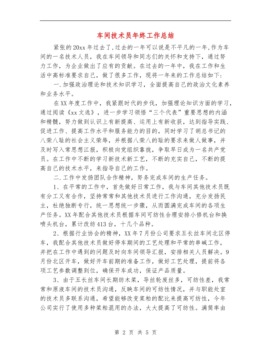车间技术员年终工作总结_第2页