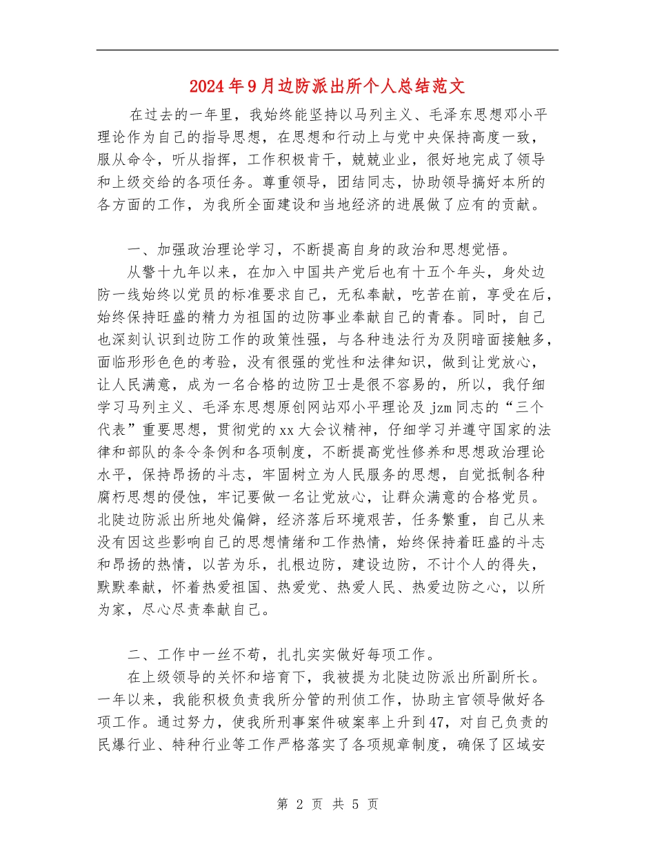 2024年9月边防派出所个人总结范文【新版】_第2页