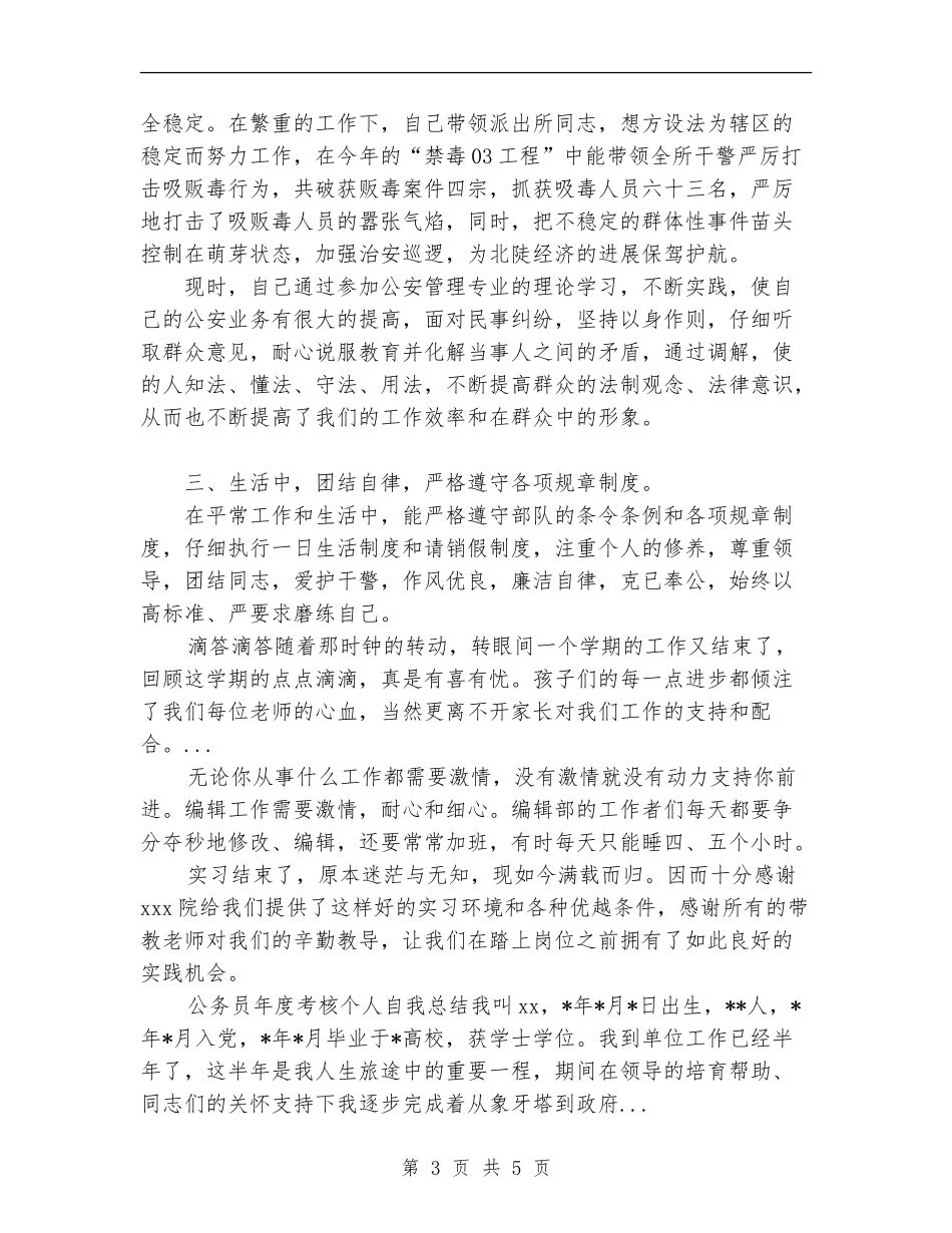 2024年9月边防派出所个人总结范文【新版】_第3页