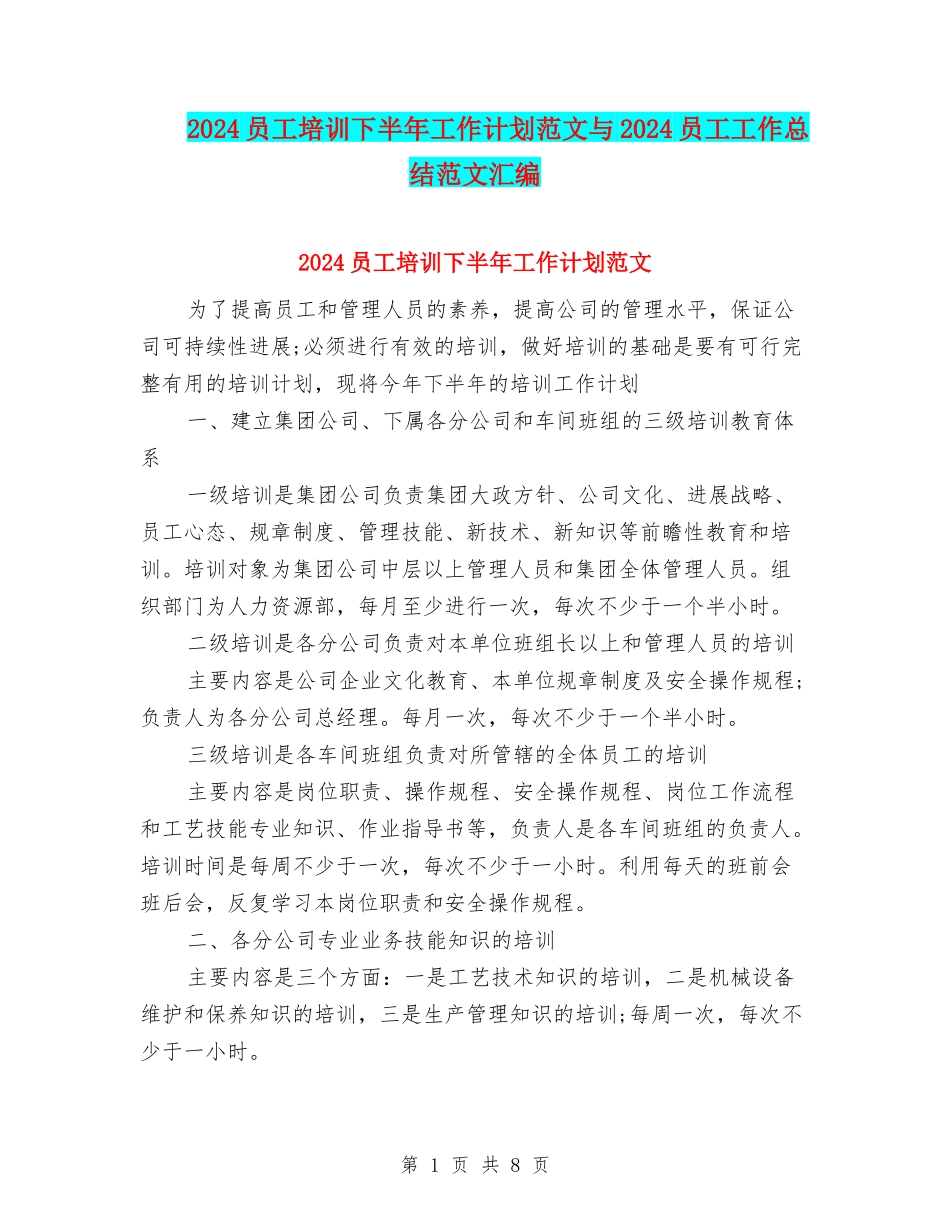 2024员工培训下半年工作计划范文与2024员工工作总结范文汇编_第1页