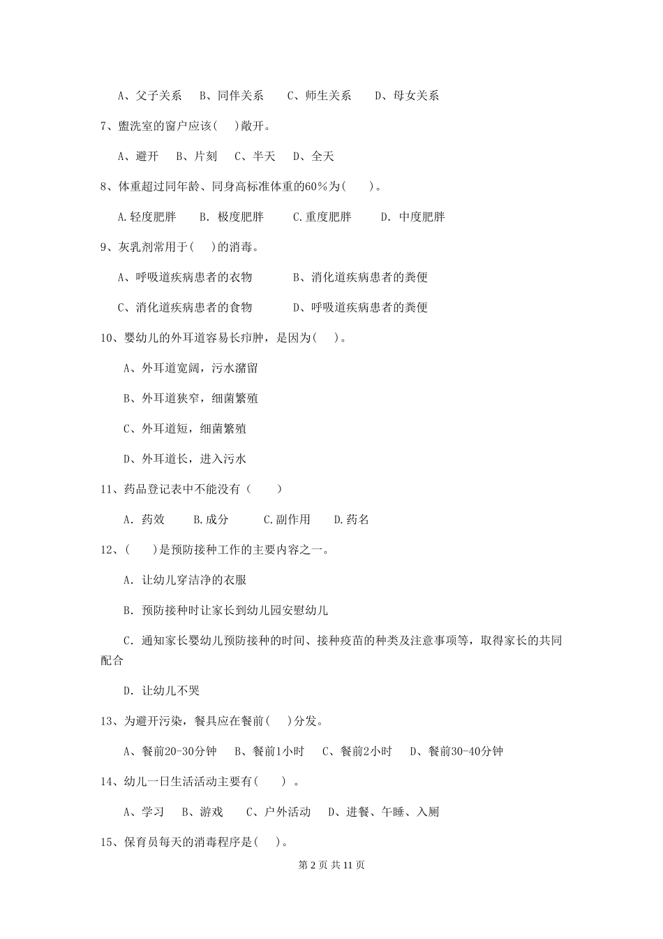 2018版幼儿园大班保育员下学期考试试题试卷及解析_第2页